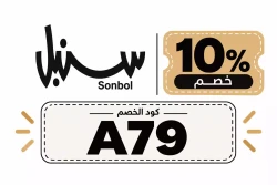سنبل - Sonbol كود خصم سنبل اول طلب 2026 | كوبون سنبل للعملاء الجدد
